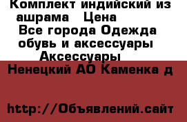 Комплект индийский из ашрама › Цена ­ 2 300 - Все города Одежда, обувь и аксессуары » Аксессуары   . Ненецкий АО,Каменка д.